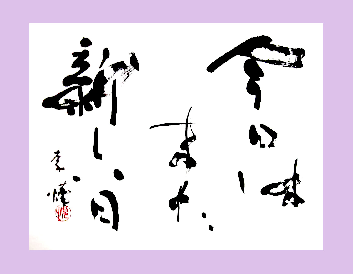 「今日はまた新しい日」